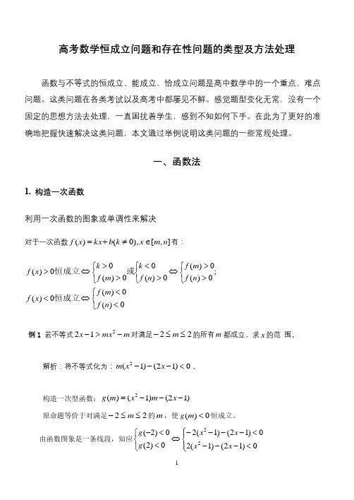 高考数学恒成立问题和存在性问题的类型及方法处理