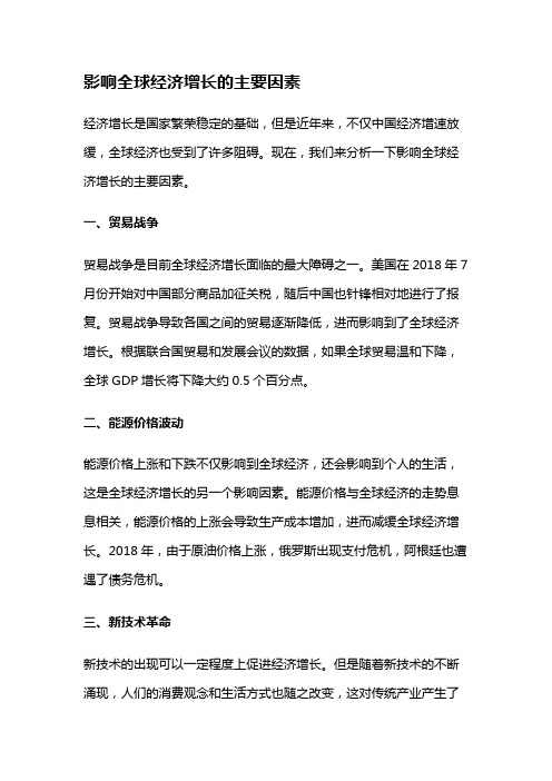 9311 影响全球经济增长的主要因素