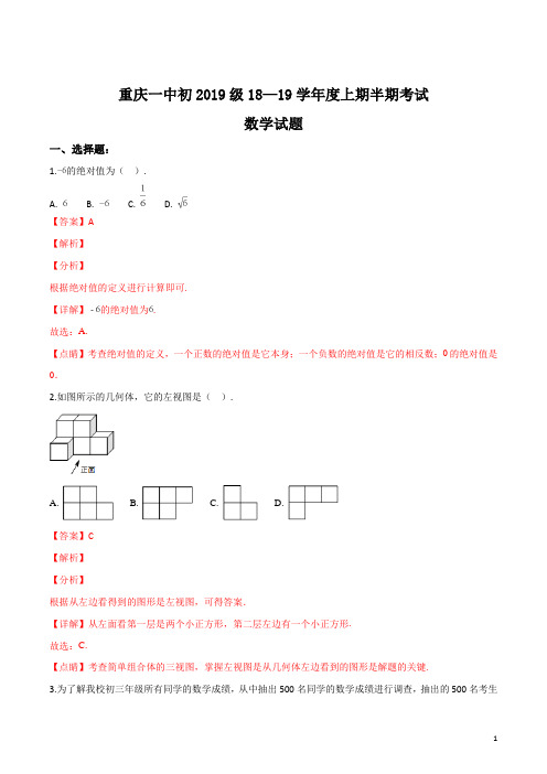 精品解析：【全国百强校】重庆市第一中学2019届九年级上学期半期考试数学试题(解析版)