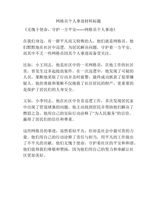 网格员个人事迹材料标题