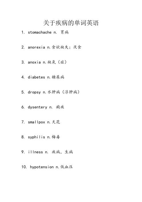 关于疾病的单词英语