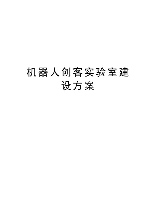 机器人创客实验室建设方案教学内容