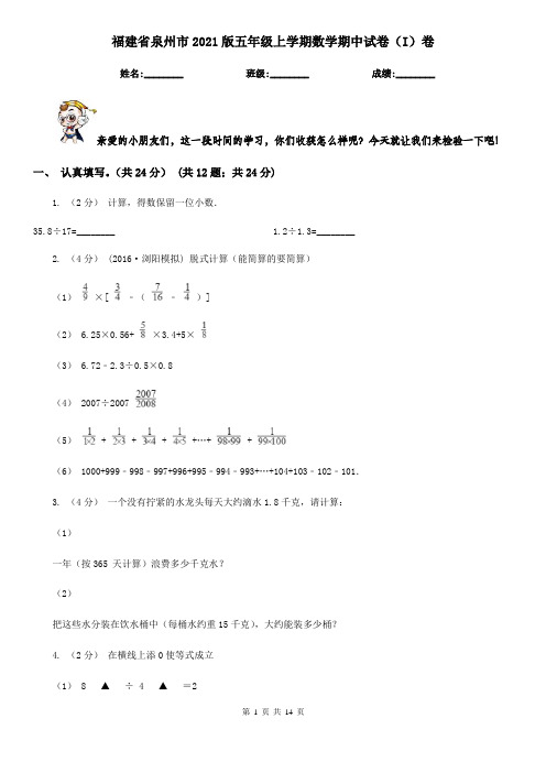 福建省泉州市2021版五年级上学期数学期中试卷(I)卷