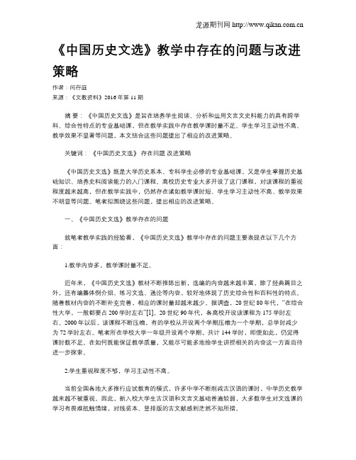 《中国历史文选》教学中存在的问题与改进策略