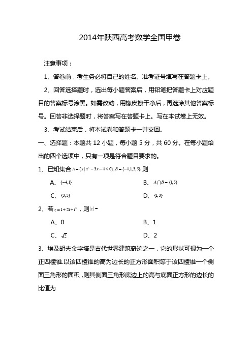 2014年陕西高考数学全国甲卷