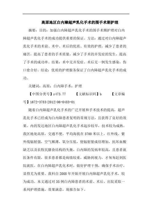 高原地区白内障超声乳化手术围手术期护理论文