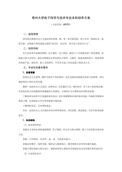 常州大学电子科学与技术专业本科培养方案