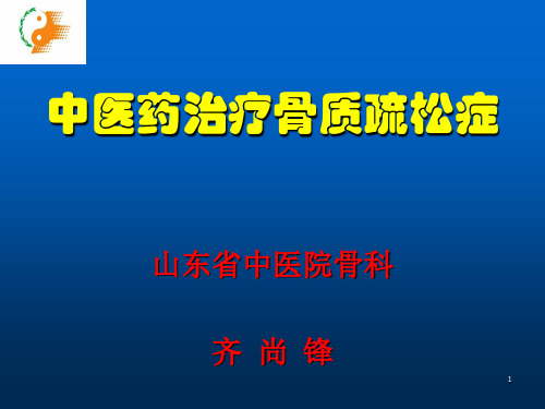 中医药治疗骨质疏松症ppt课件