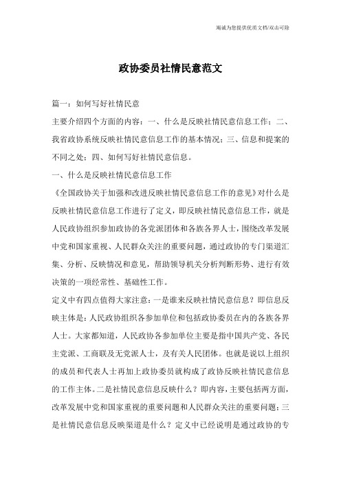 政协委员社情民意范文