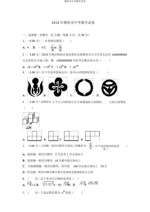 衡阳市中考数学试卷