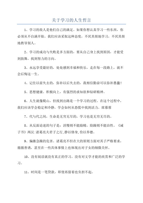 关于学习的人生哲言