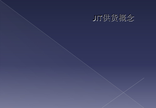 JIT供货概念