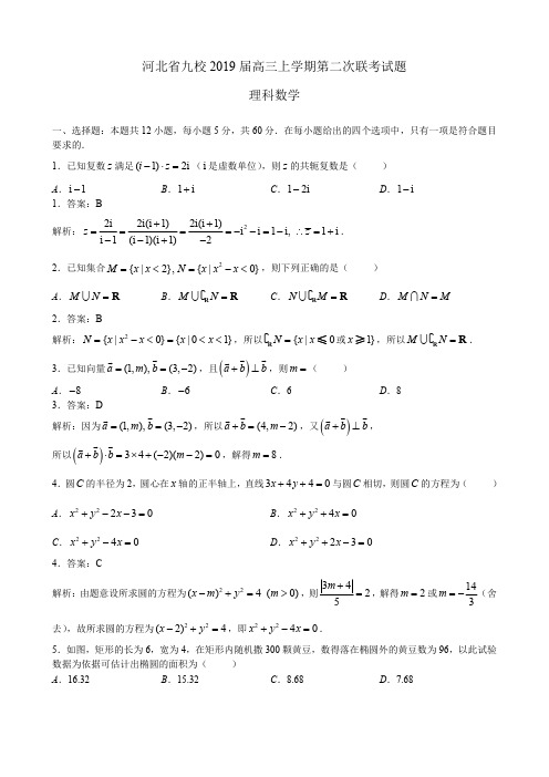 河北省九校2019届高三上学期第二次联考试题 理科数学(解析版)