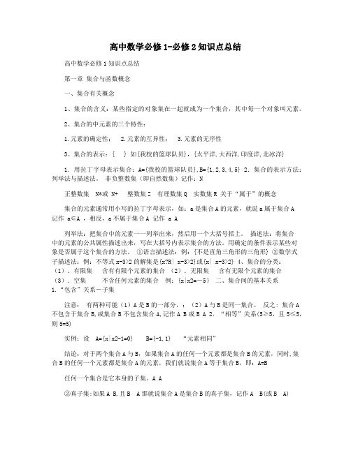 高中数学必修1-必修2知识点总结