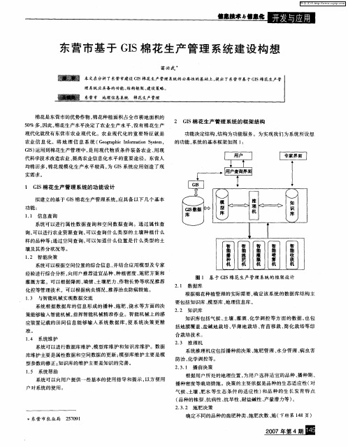 东营市基于GIS棉花生产管理系统建设构想