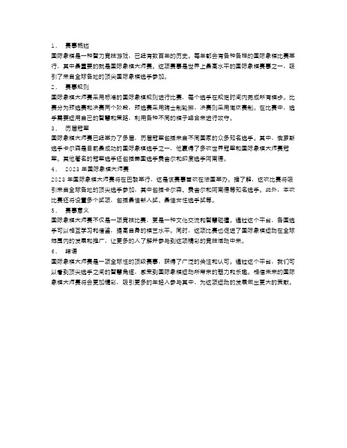 国际象棋大师赛：智慧的角逐