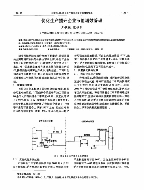 优化生产提升企业节能增效管理