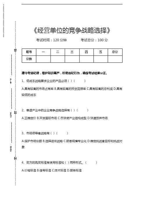 企业战略管理经营单位的竞争战略选择考试卷模拟考试题.docx