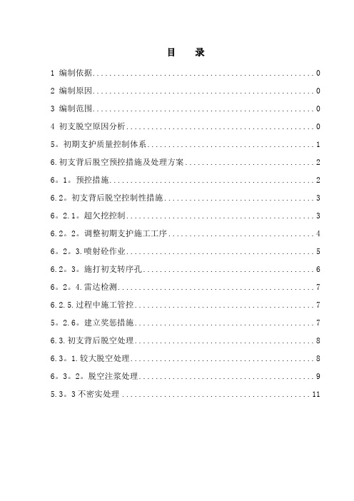 隧道工程初期支护背后脱空预控措施及处理方案