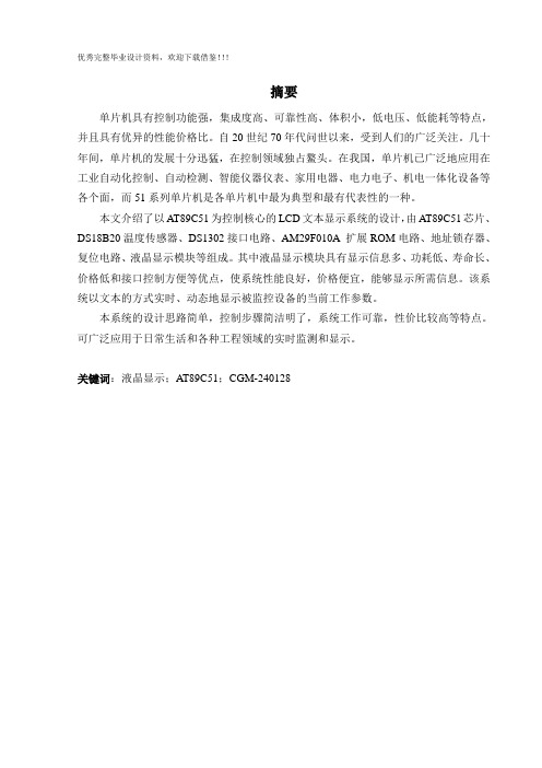 基于单片机控制的LCD文本显示系统设计