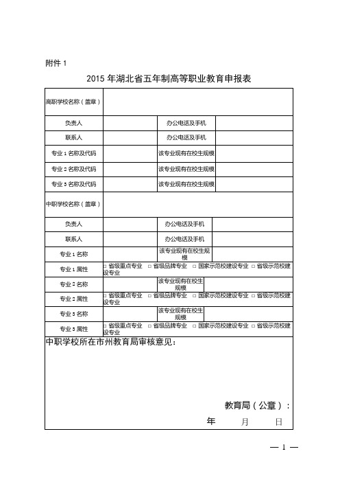 湖北省五年制高等职业教育专业设置申报材料