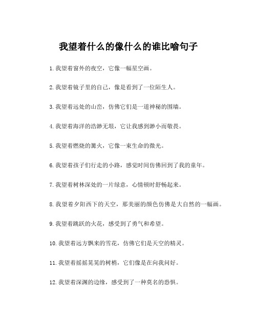 我望着什么的像什么的谁比喻句子