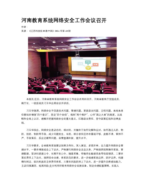 河南教育系统网络安全工作会议召开