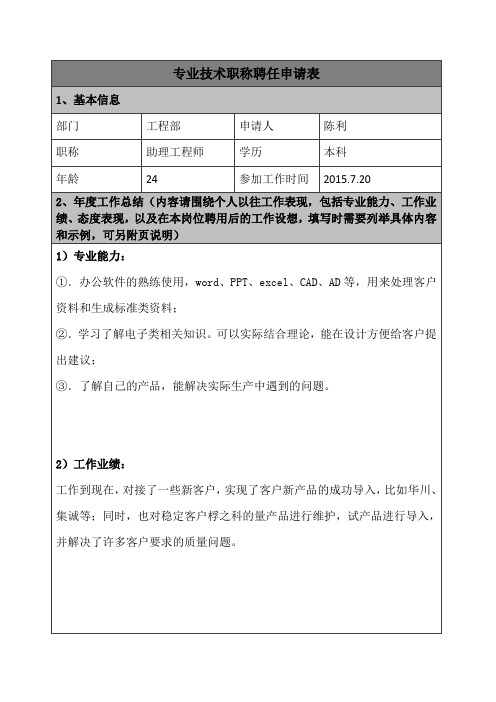 专业技术职称聘任申请表