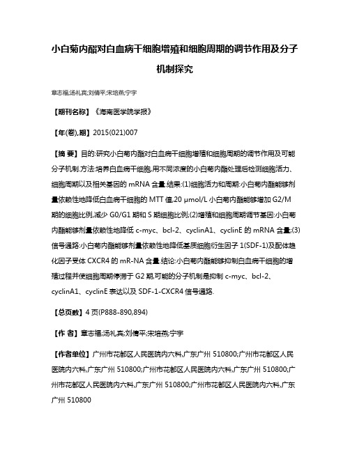 小白菊内酯对白血病干细胞增殖和细胞周期的调节作用及分子机制探究