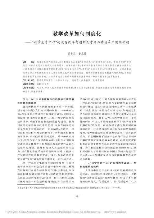 教学改革如何制度化_以学生为中心_省略_革与创新人才培养特区在中国的兴起_周光礼