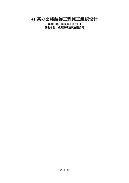 某办公楼装饰工程施工组织word资料81页
