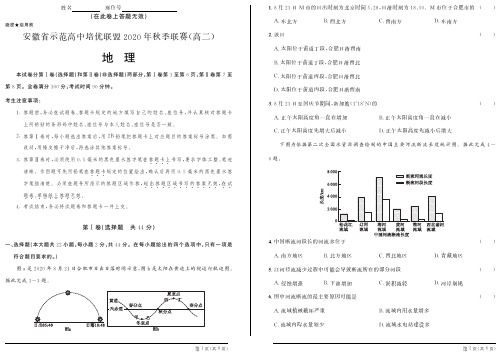 安徽省示范高中培优联盟2020年秋季高二联赛试题 地理试题  PDF版含答案