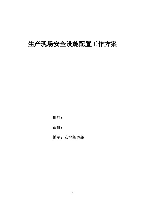 (安全生产)生产现场“安全标识、设备标识”工作方案