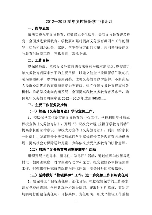 2011-2012学年度控辍保学工作计划