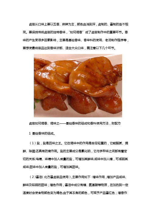 卤菜基础香味的组成和香料使用方法