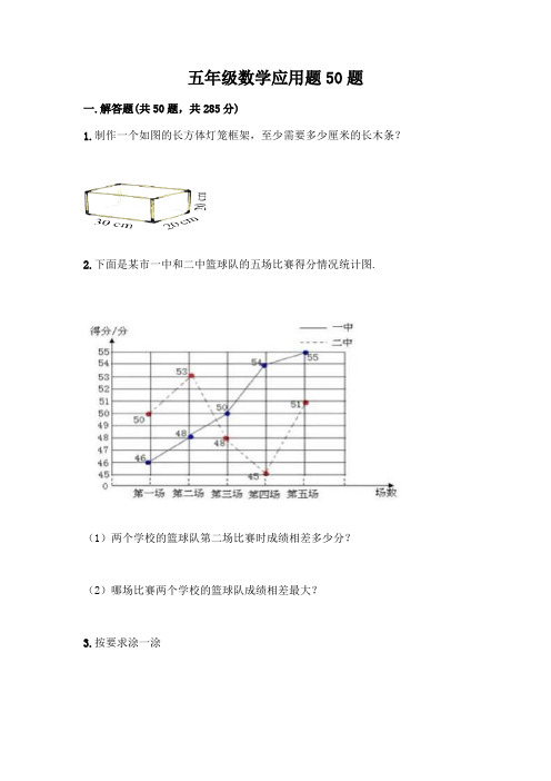 五年级数学应用题50题附参考答案(综合题)