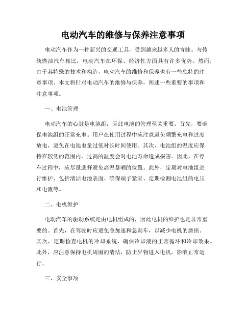 电动汽车的维修与保养注意事项