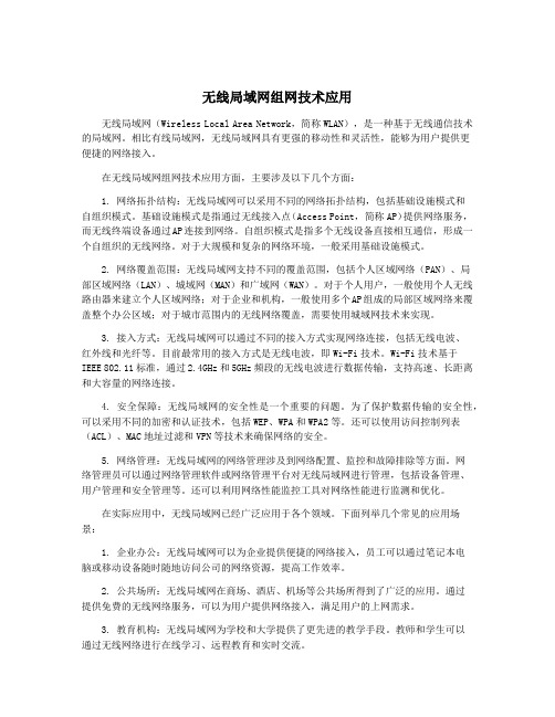 无线局域网组网技术应用