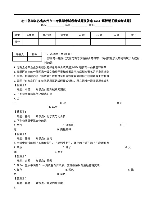 初中化学江苏省苏州市中考化学考试卷考试题及答案word 解析版【模拟考试题】.doc