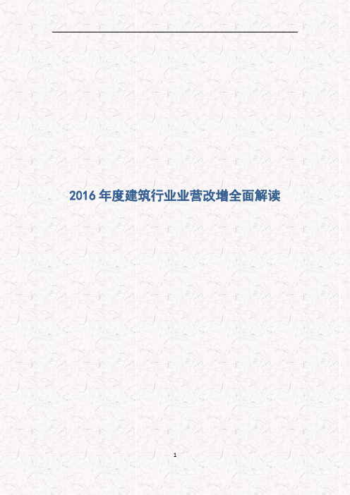 2016年度建筑行业营改增全面解读(问题式全面解析)