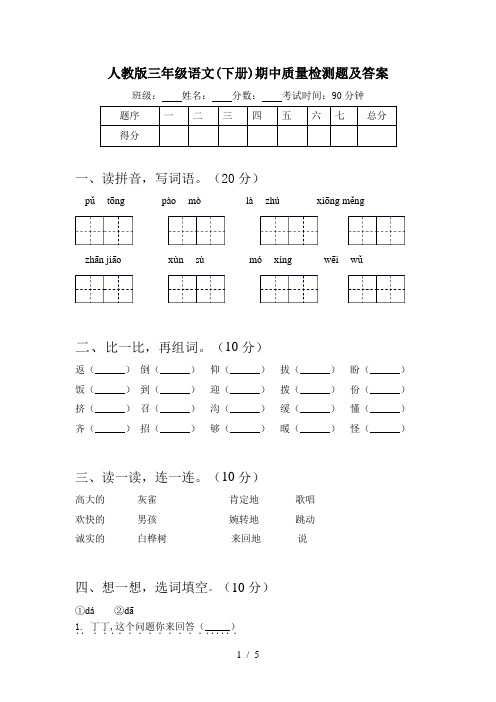 人教版三年级语文(下册)期中质量检测题及答案