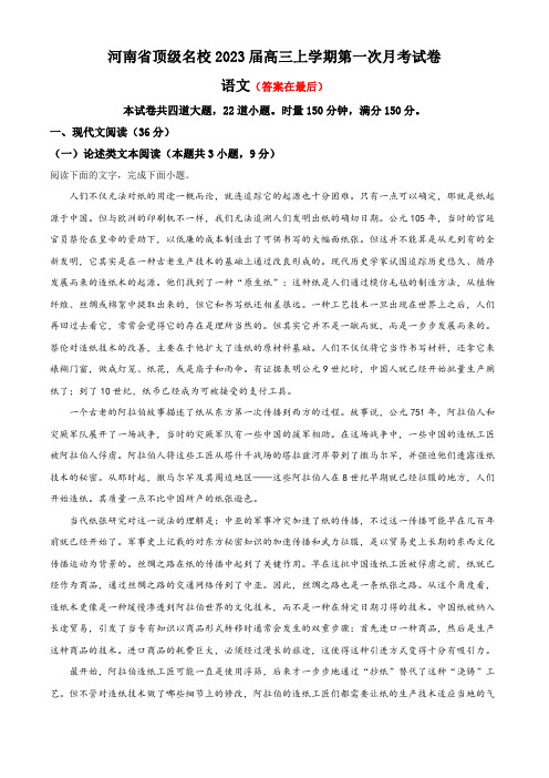 河南省顶级名校2022-2023学年高三上学期第一次月考语文试题含解析