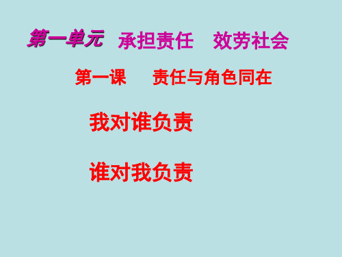 九年级道德与法治责任与角色同在优秀课件