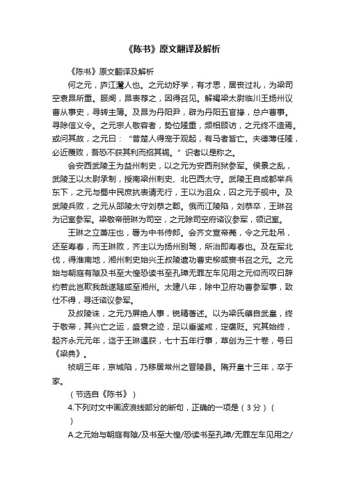 《陈书》原文翻译及解析