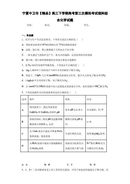 高三下学期高考第三次模拟考试理科综合化学试题(答案解析)