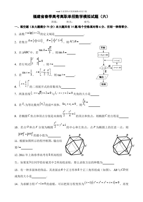 福建省春季高考高职单招数学模拟试题(六)及答案