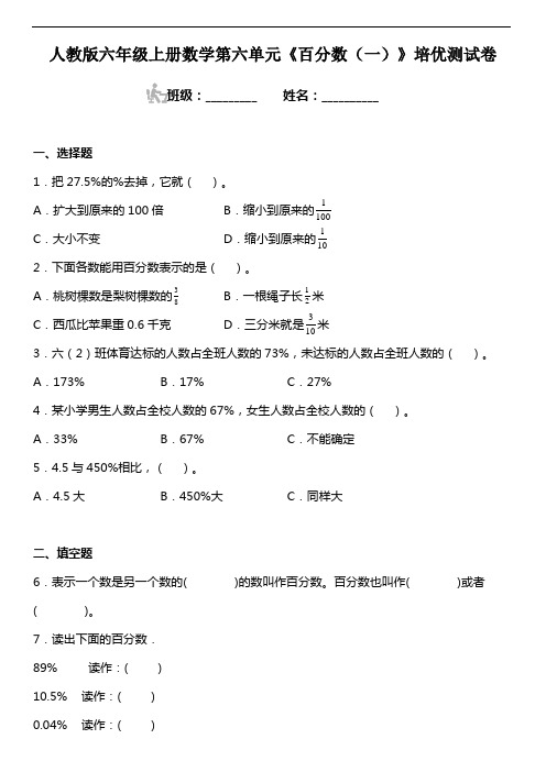 人教版六年级上册数学第六单元《百分数(一)》培优测试卷(带答案)