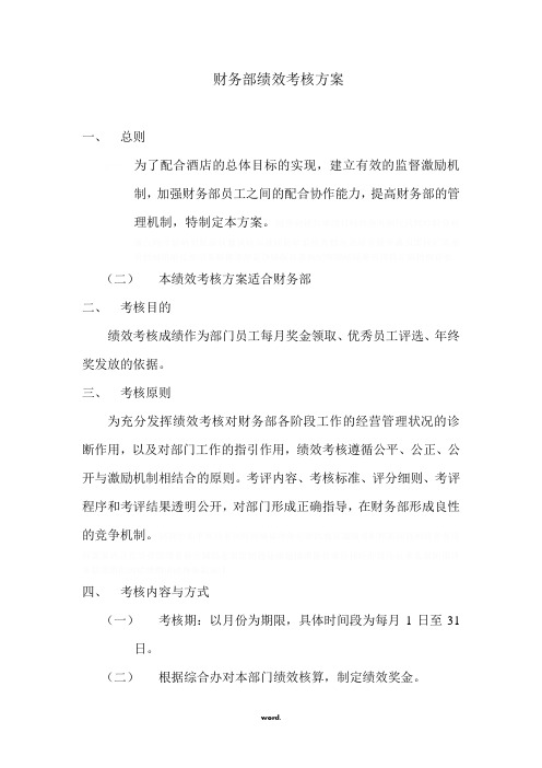 财务部绩效考核方案文档精选.