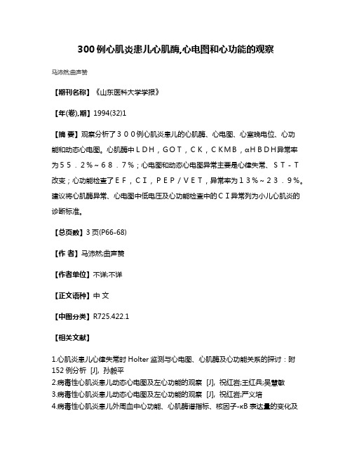 300例心肌炎患儿心肌酶,心电图和心功能的观察