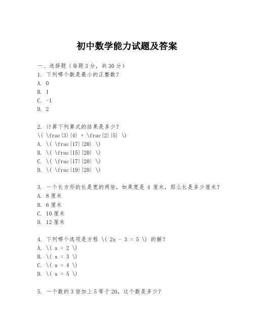 初中数学能力试题及答案